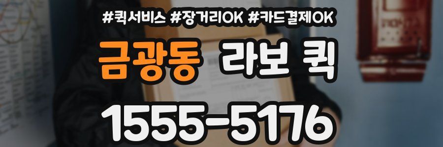 금광동 라보 퀵