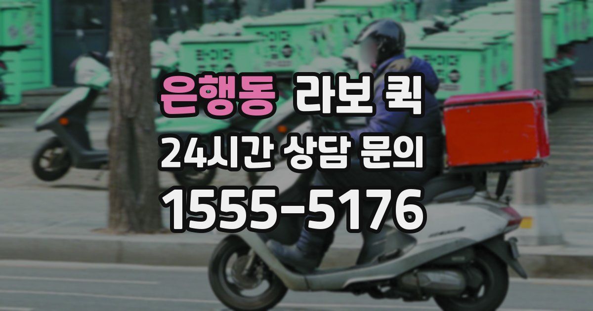 은행동 라보 퀵