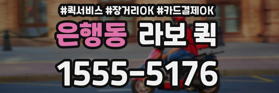 은행동 라보 퀵