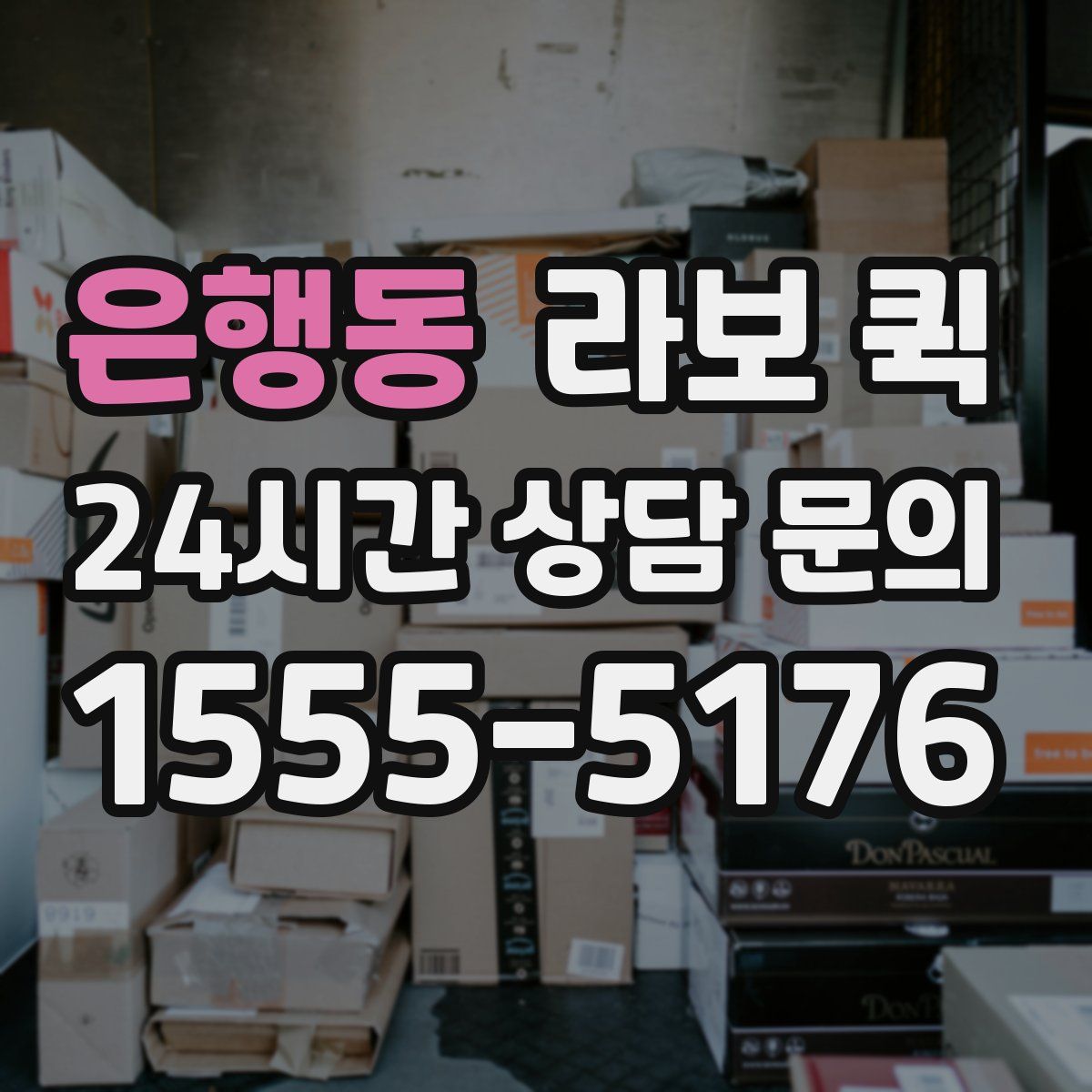 은행동 라보 퀵
