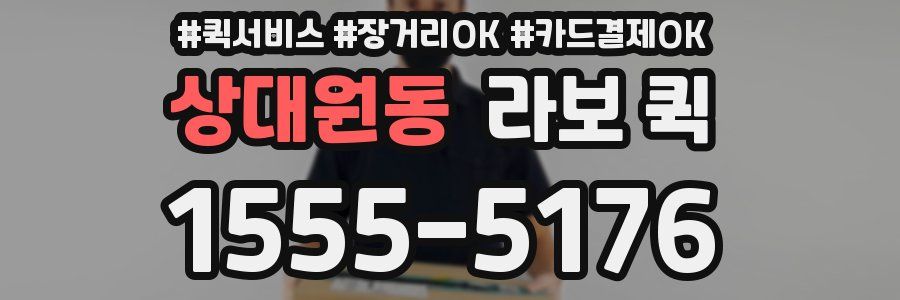 상대원동 라보 퀵