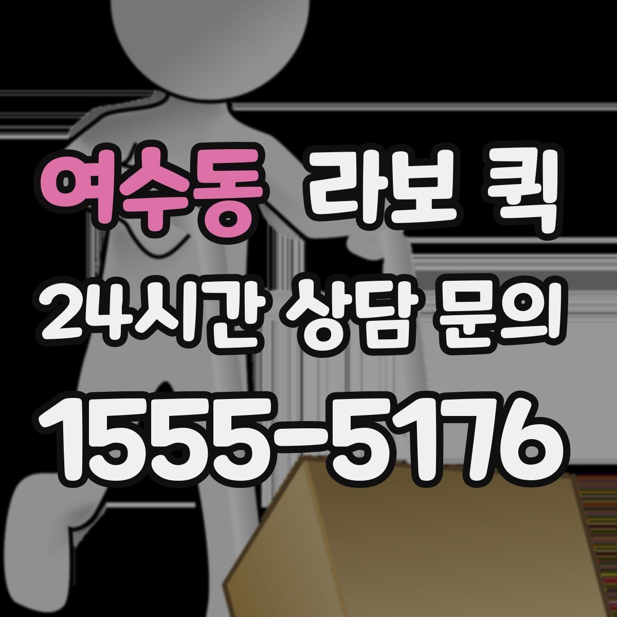 여수동 라보 퀵 상담할 때 물어볼 질문