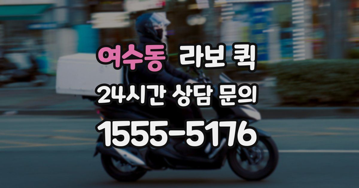 여수동 라보 퀵
