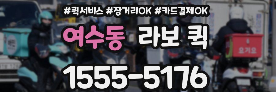 여수동 라보 퀵