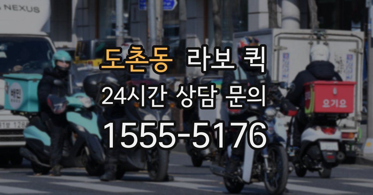 도촌동 라보 퀵