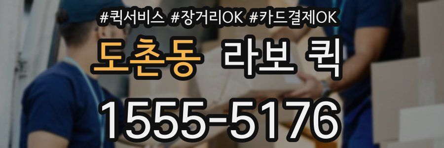 도촌동 라보 퀵