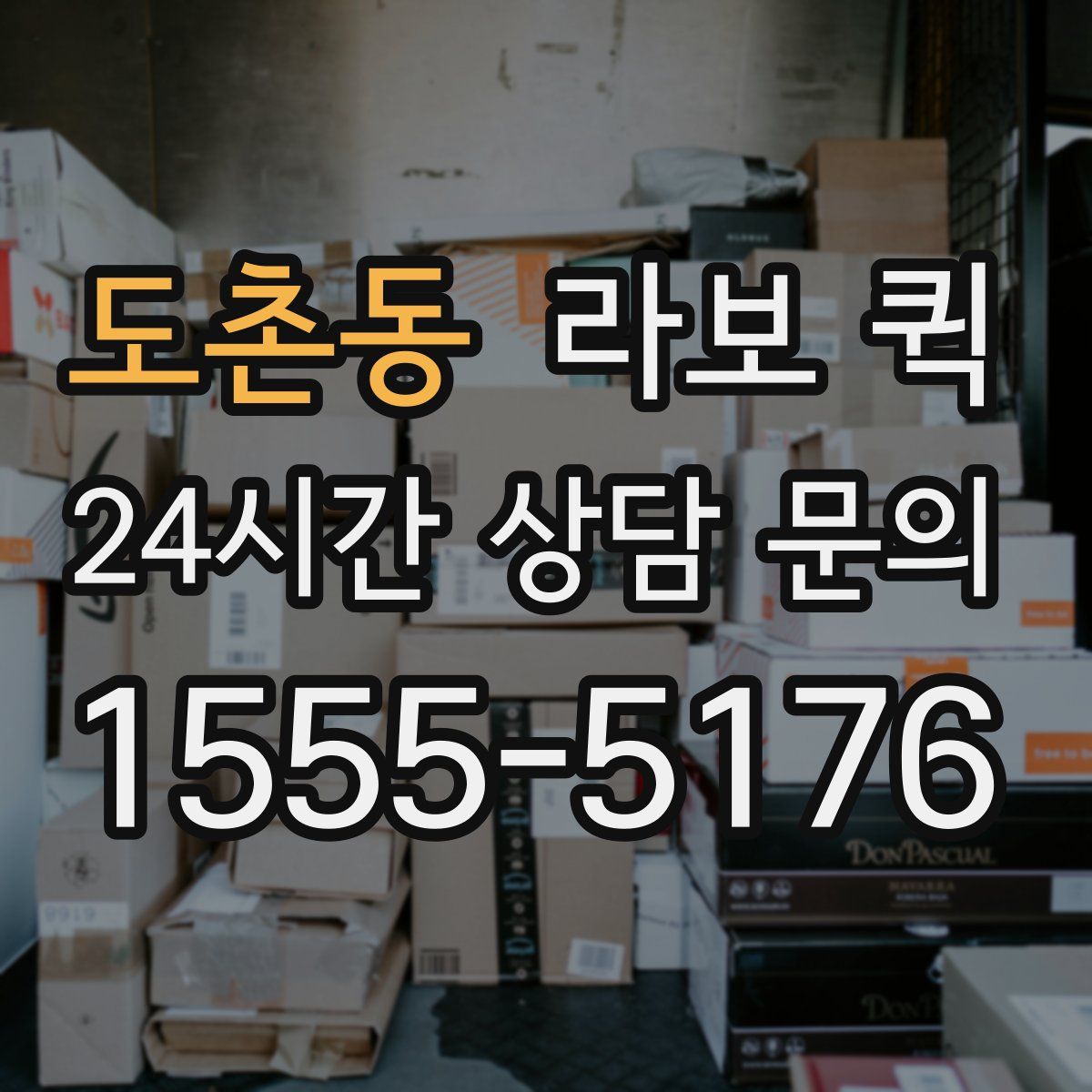 도촌동 라보 퀵
