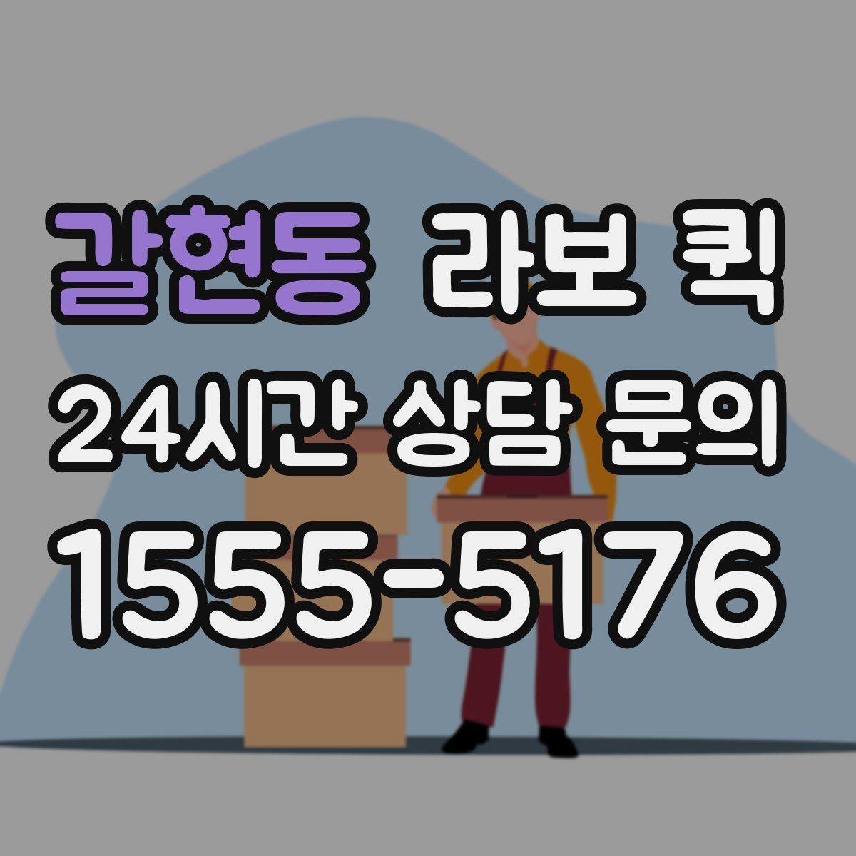 갈현동 라보 퀵 기사 확인 전 알아야 할 정보