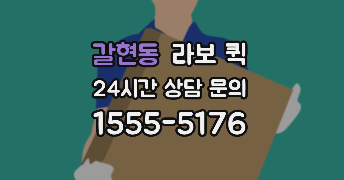 갈현동 라보 퀵