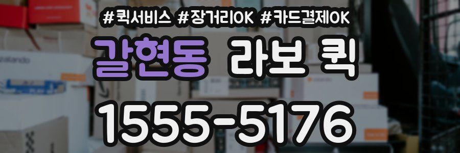 갈현동 라보 퀵