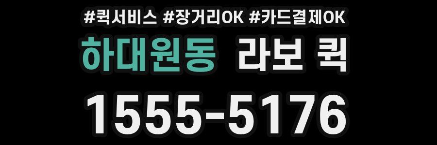 하대원동 라보 퀵