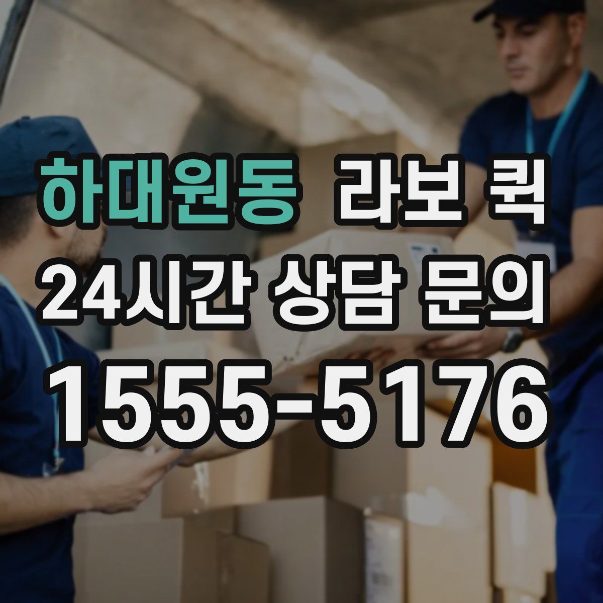 하대원동 라보 퀵