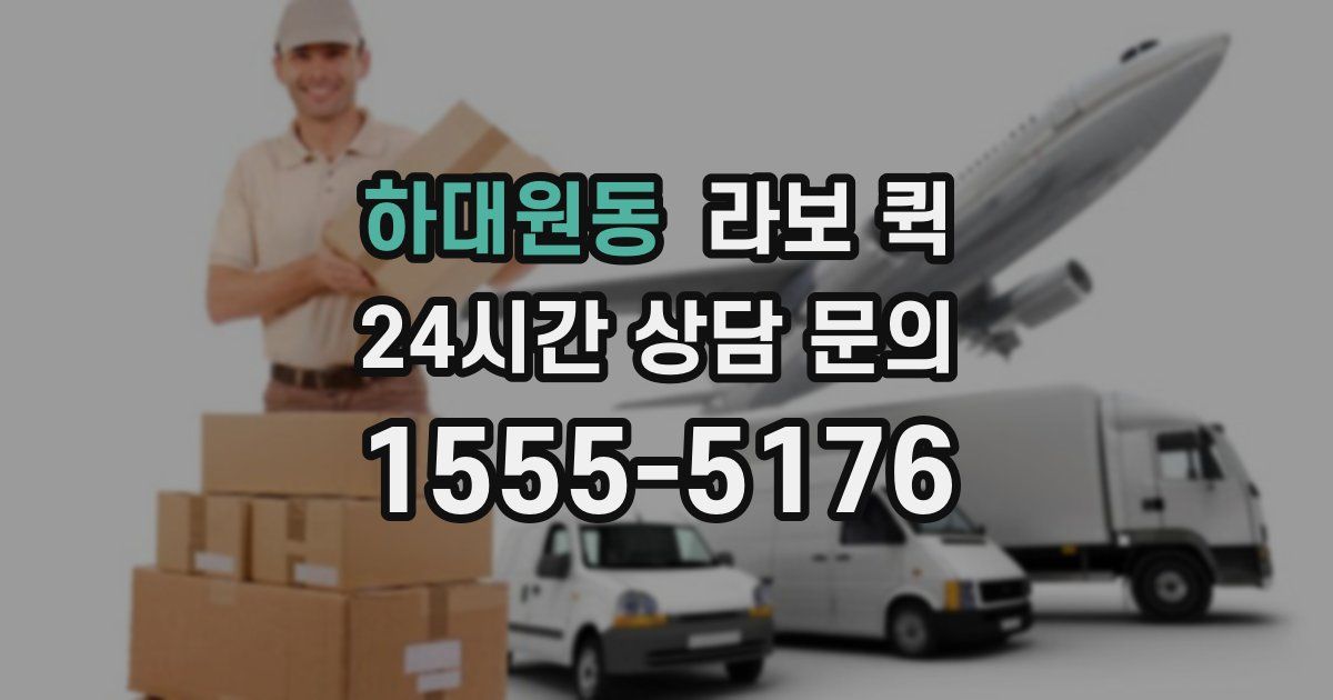 하대원동 라보 퀵