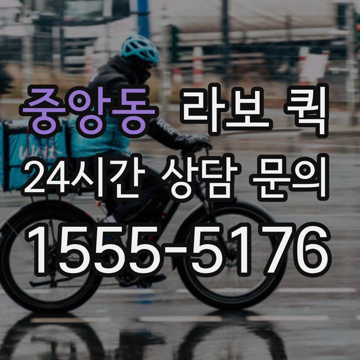 중앙동 라보 퀵 서비스 이용 후 확인할 결과
