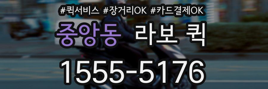 중앙동 라보 퀵