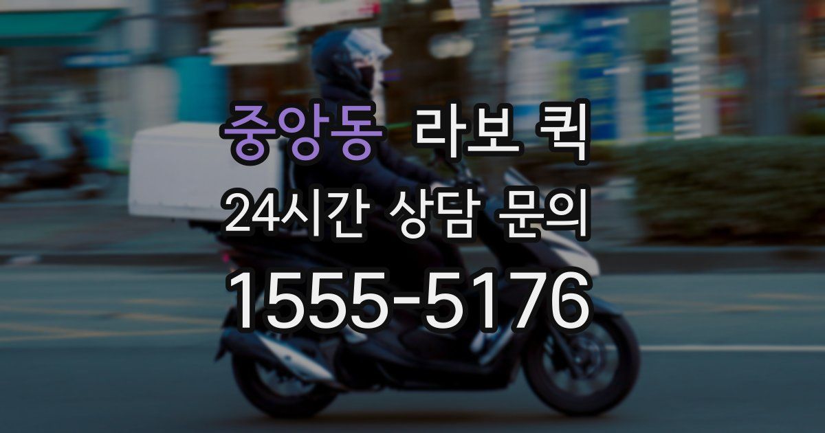 중앙동 라보 퀵