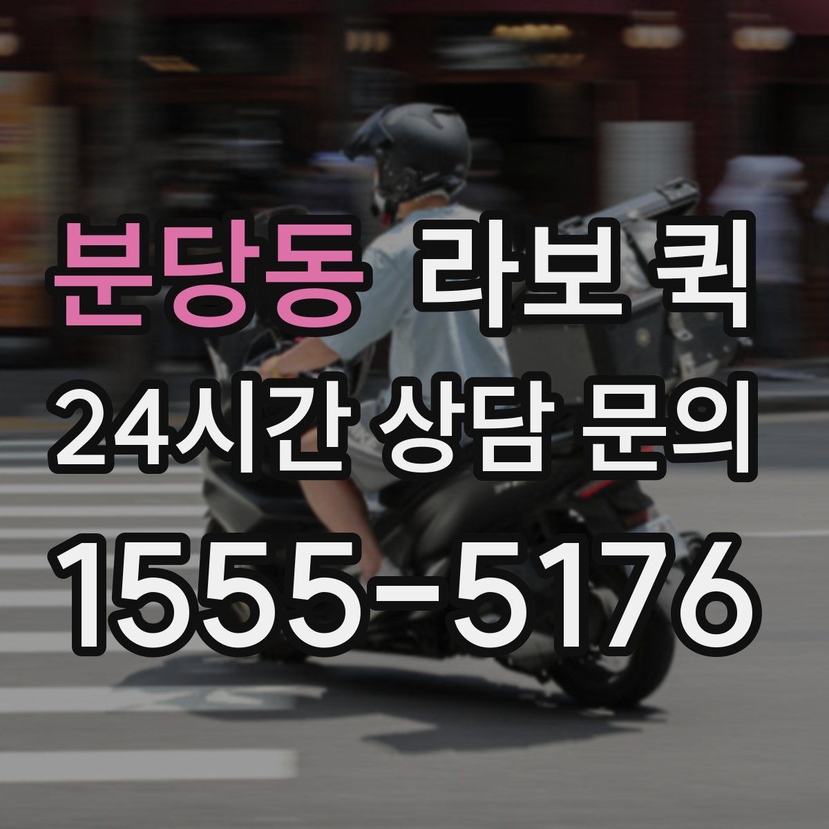 분당동 라보 퀵 예약 가능한 시간대 살펴보기