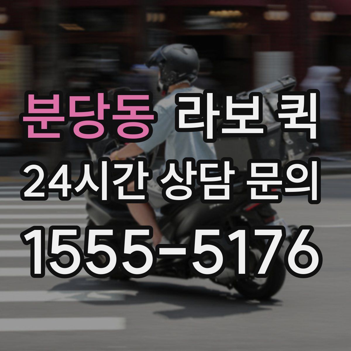 분당동 라보 퀵