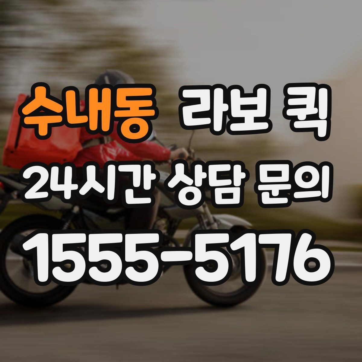 수내동 라보 퀵 화물 종류에 따라 달라지는 조건