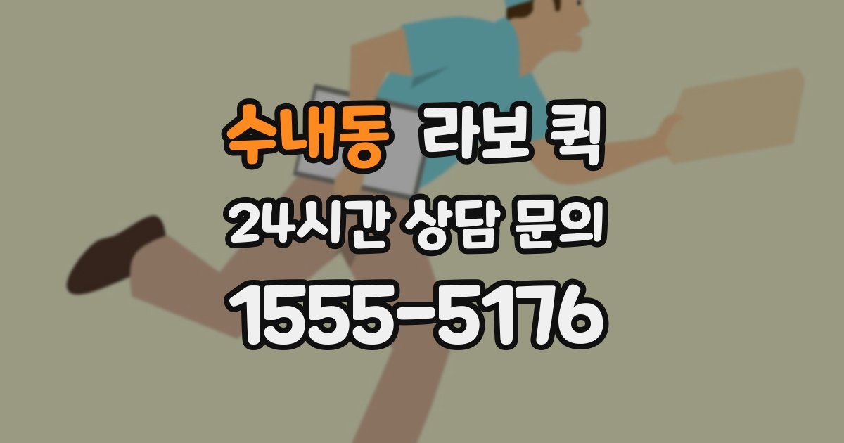 수내동 라보 퀵
