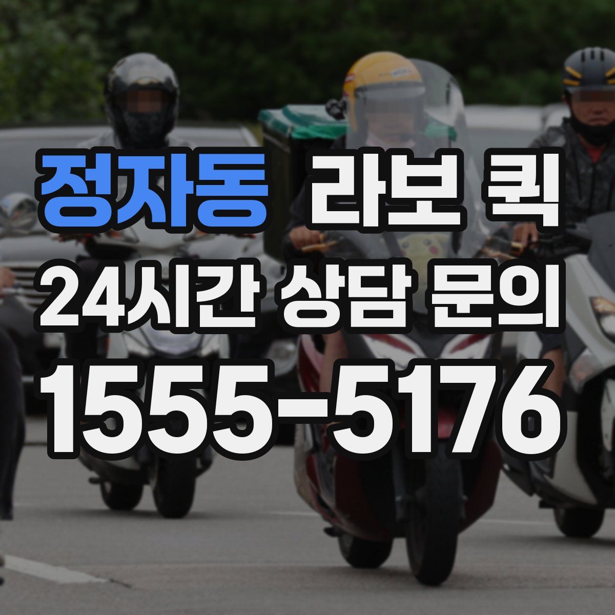 정자동 라보 퀵