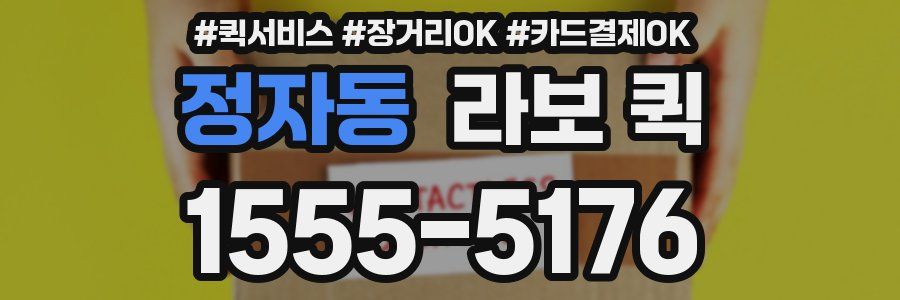 정자동 라보 퀵