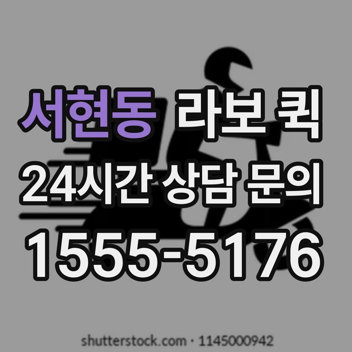 서현동 라보 퀵 선택에 앞서 확인할 후기 기준