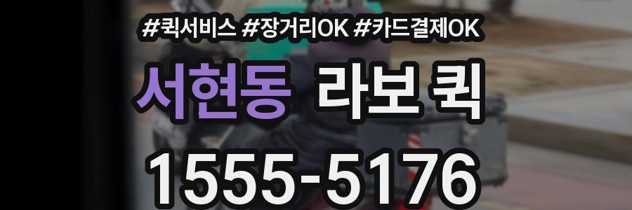 서현동 라보 퀵