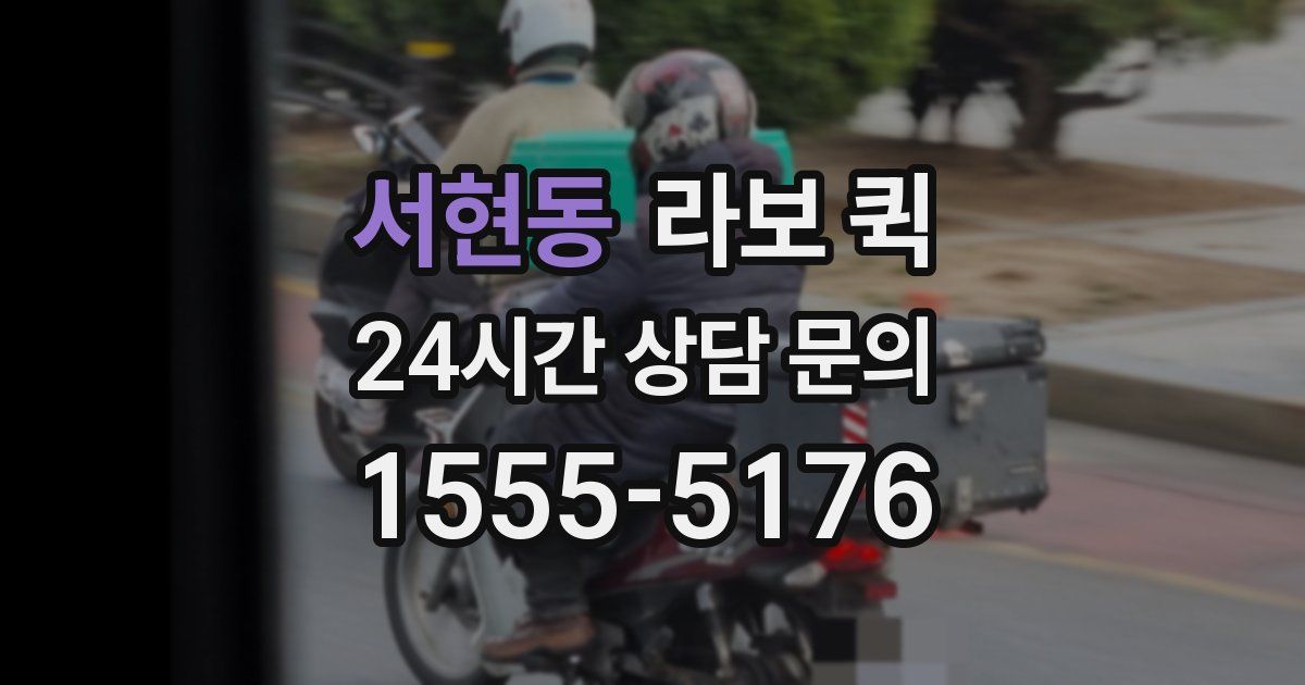 서현동 라보 퀵