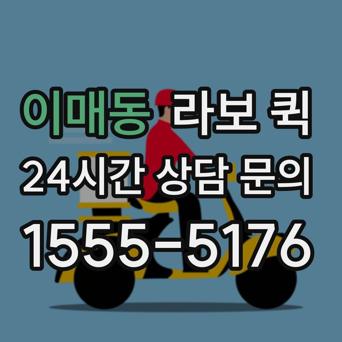 이매동 라보 퀵 급하게 찾을 때 확인할 정보