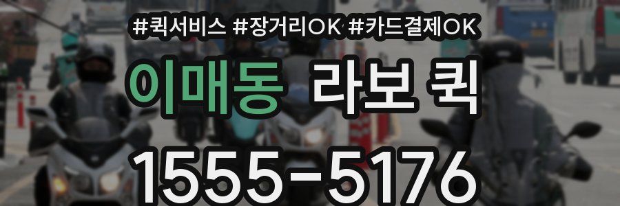 이매동 라보 퀵