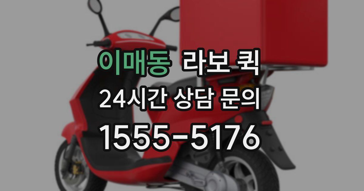 이매동 라보 퀵