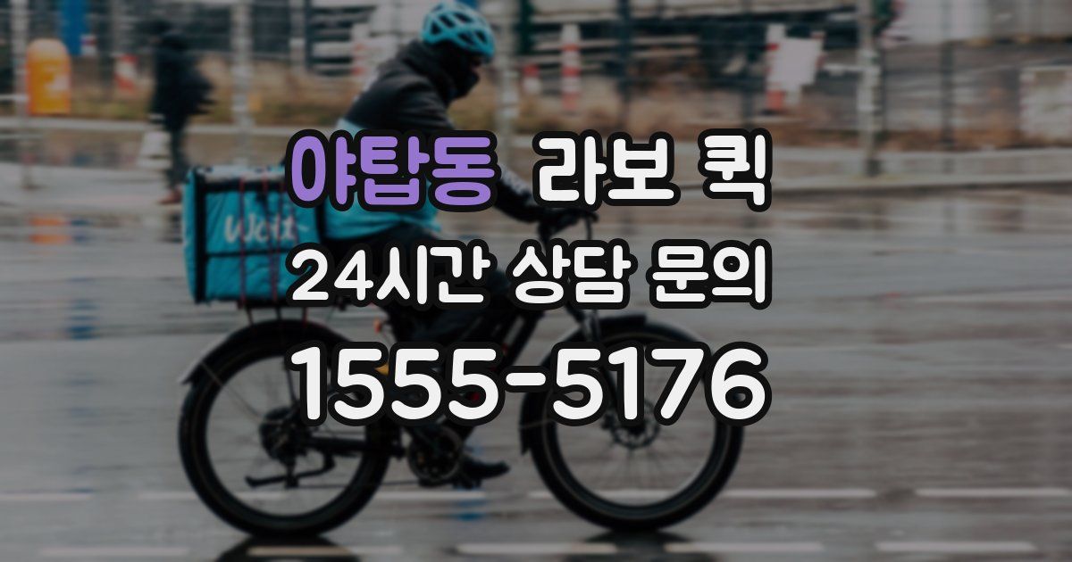 야탑동 라보 퀵