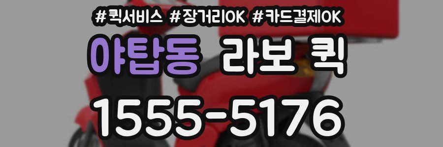 야탑동 라보 퀵