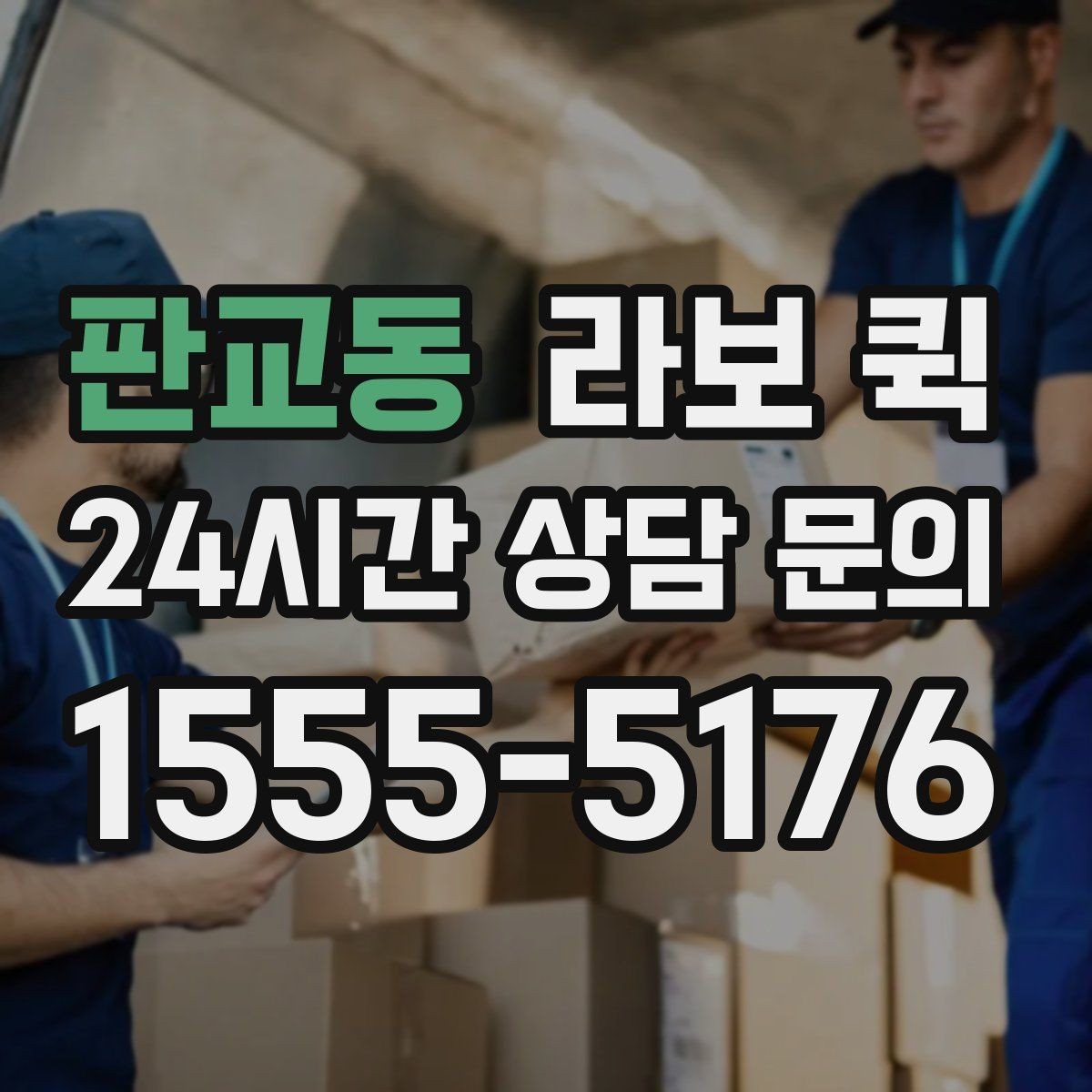 판교동 라보 퀵 시간 절약을 위한 이용 팁