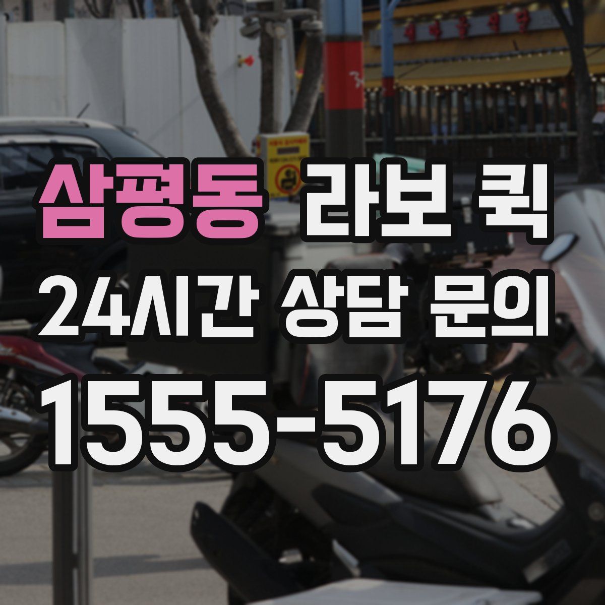 삼평동 라보 퀵