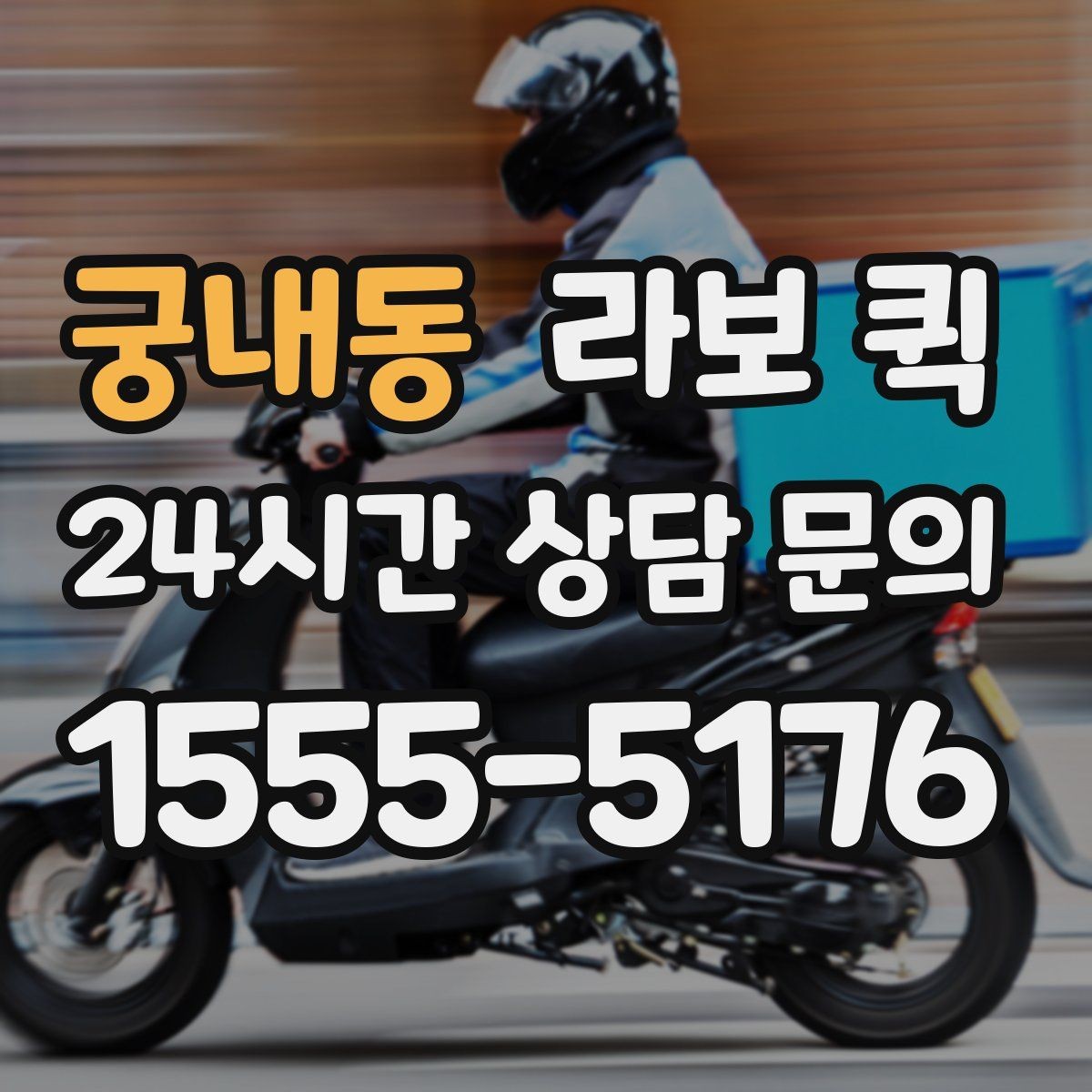 궁내동 라보 퀵 예약 일정 잡을 때 살펴볼 부분