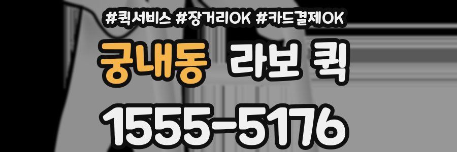 궁내동 라보 퀵