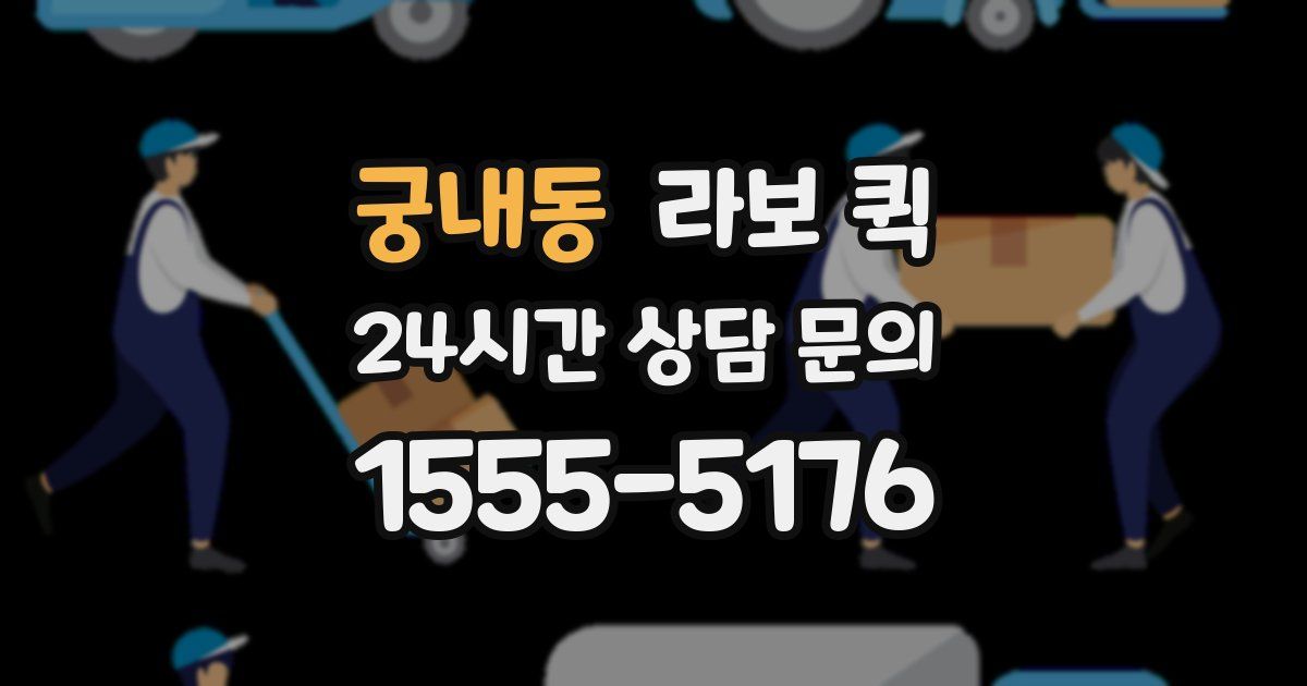 궁내동 라보 퀵