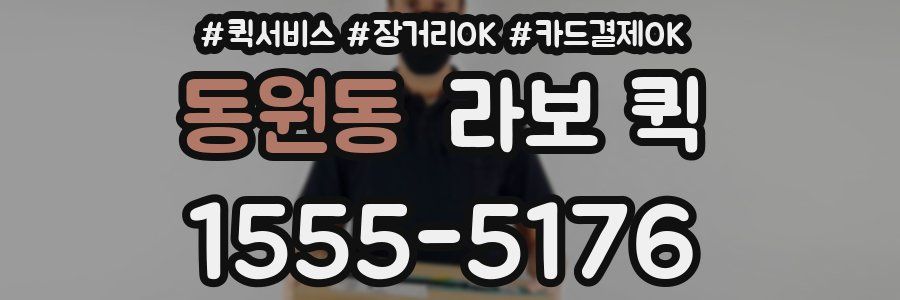 동원동 라보 퀵