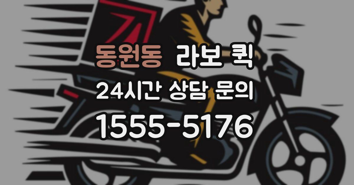 동원동 라보 퀵