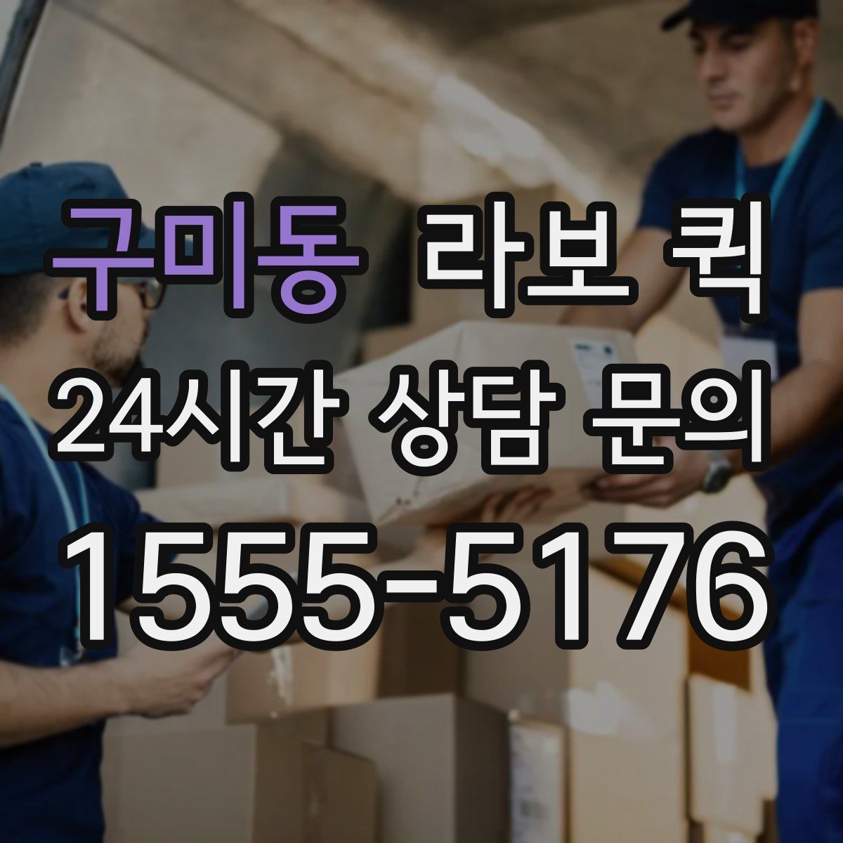 구미동 라보 퀵