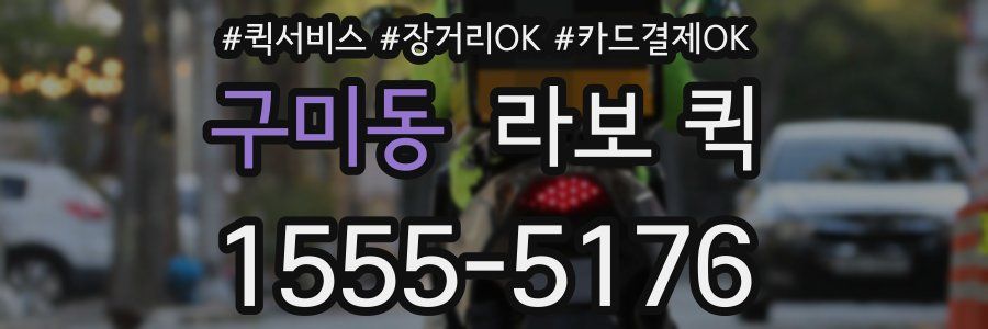 구미동 라보 퀵