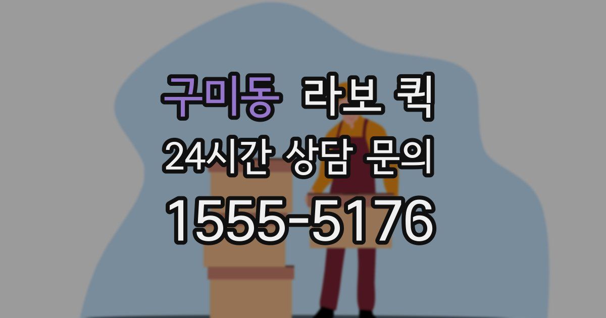 구미동 라보 퀵
