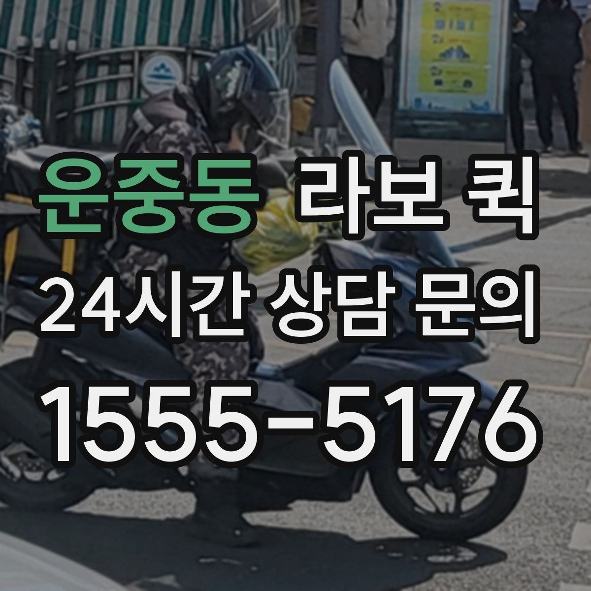 운중동 라보 퀵 짐 크기와 무게 기준 살펴보기