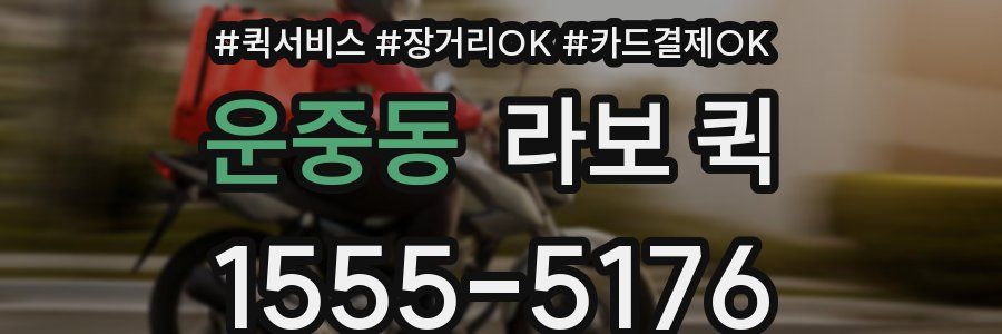 운중동 라보 퀵