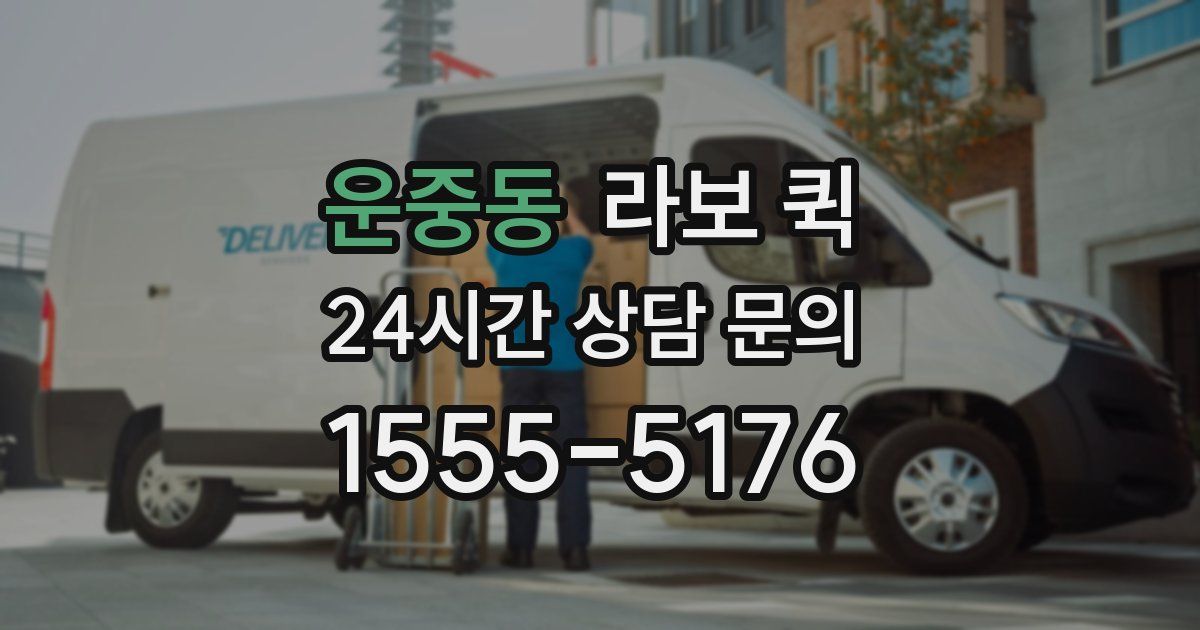 운중동 라보 퀵