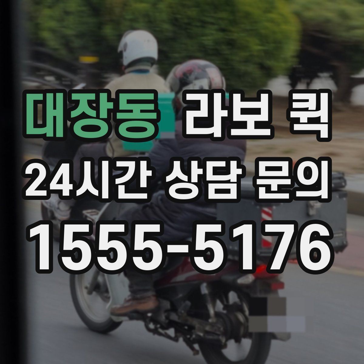대장동 라보 퀵 기본 점검 항목 정리