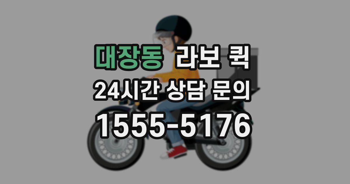 대장동 라보 퀵