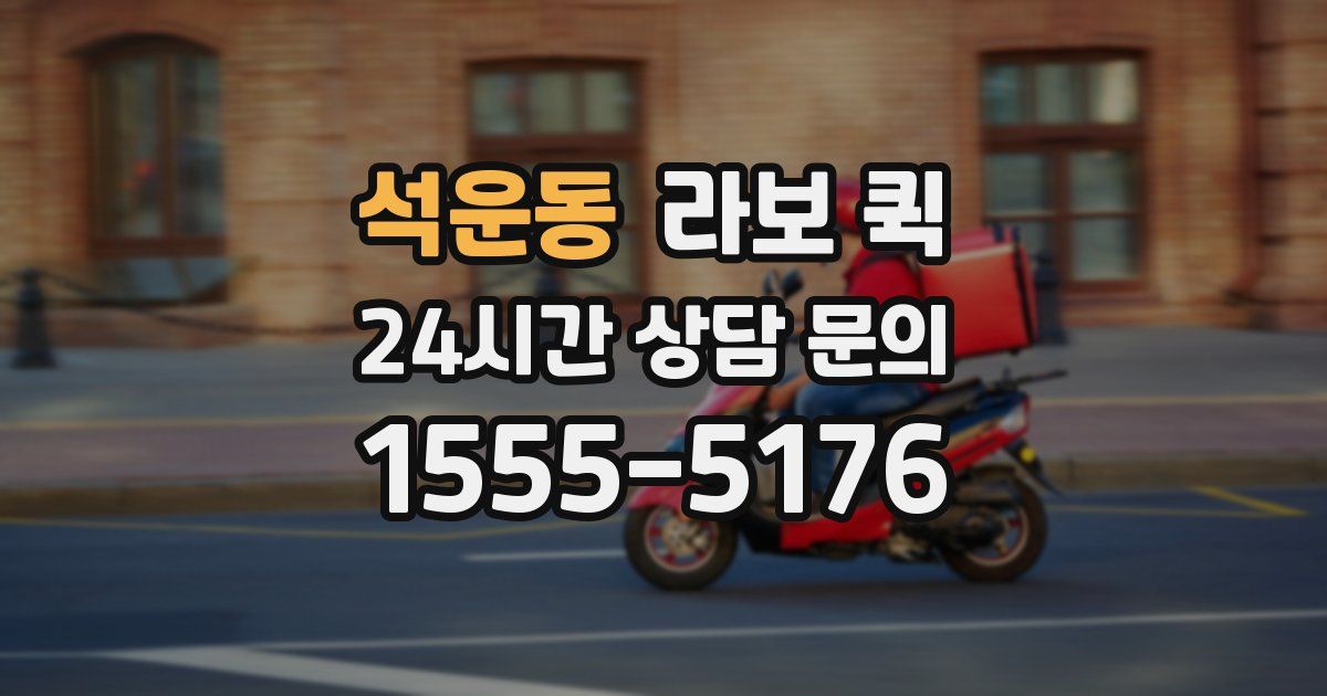 석운동 라보 퀵